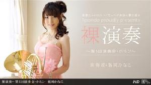 112312_478 裸演奏 〜第5回演奏会・ホルン〜  #飯岡かなこ  #一本道
