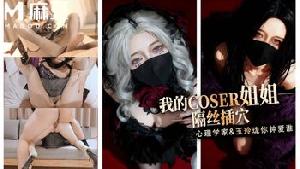 ~麻豆 我的COSER姐姐隔丝插穴  #桥本香菜  #麻豆  #国产